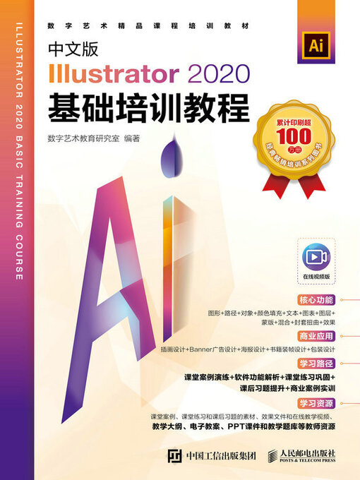 Cover image for 中文版Illustrator 2020基础培训教程